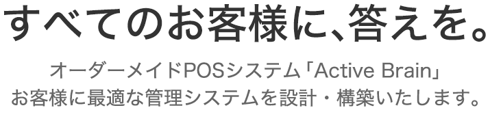 すべてのお客様に、答えを。